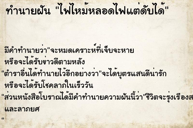 ทำนายฝัน ไฟไหม้หลอดไฟแต่ดับได้