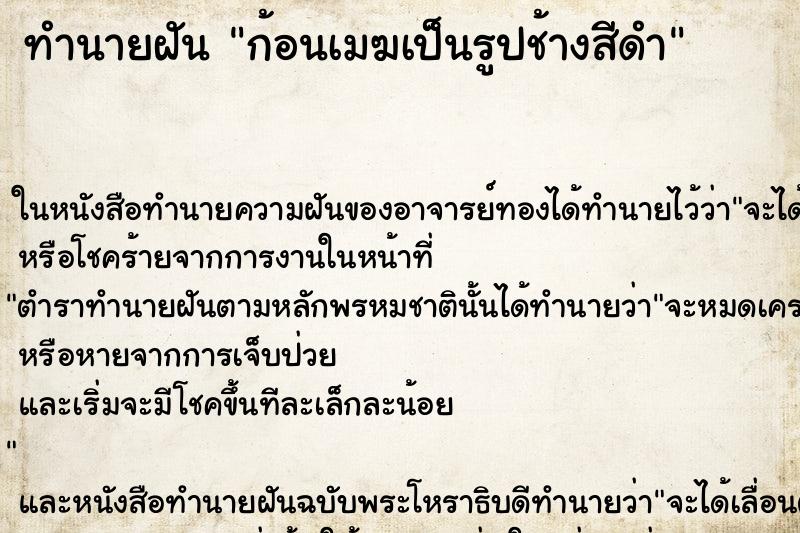 ทำนายฝัน ก้อนเมฆเป็นรูปช้างสีดำ ตำราโบราณ แม่นที่สุดในโลก