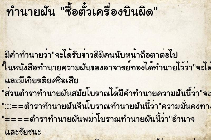 ทำนายฝัน ซื้อตั๋วเครื่องบินผิด ทำนายฝัน ซื้อตั๋วเครื่องบินผิด