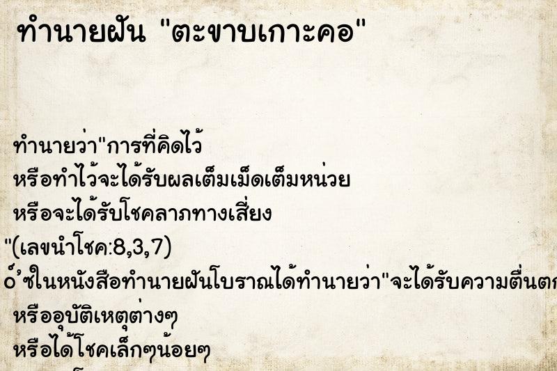 ทำนายฝัน ตะขาบเกาะคอ