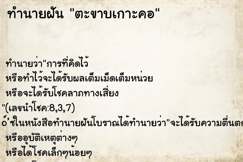 ทำนายฝัน ตะขาบเกาะคอ ตำราโบราณ แม่นที่สุดในโลก