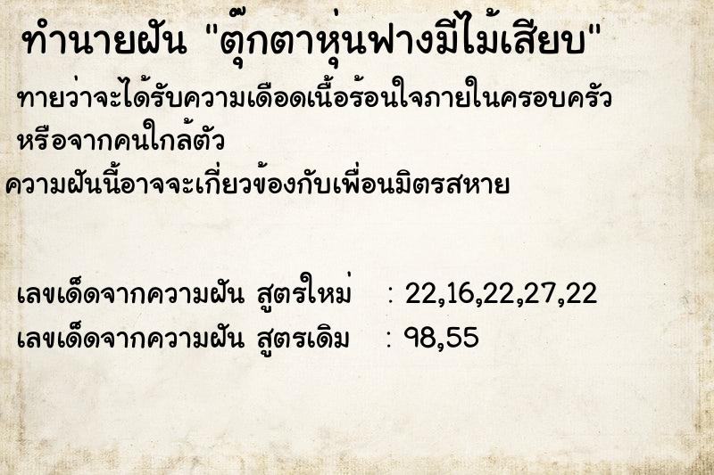 ทำนายฝันตุ๊กตาหุ่นฟางมีไม้เสียบ ทำนายฝันทำนายฝันตุ๊กตาหุ่นฟางมีไม้เสียบ