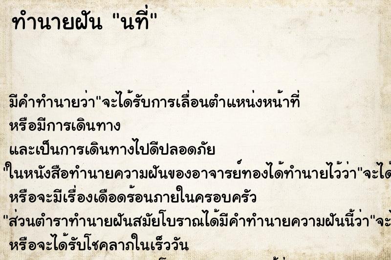 ทำนายฝันนที่ ทำนายฝันทำนายฝันนที่