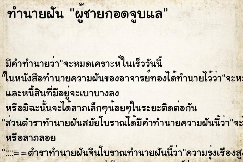 ทำนายฝันผู้ชายกอดจูบแล ทำนายฝันทำนายฝันผู้ชายกอดจูบแล