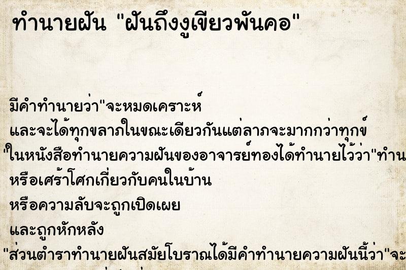 ทำนายฝัน ฝันถึงงูเขียวพันคอ ทำนายฝัน ฝันถึงงูเขียวพันคอ