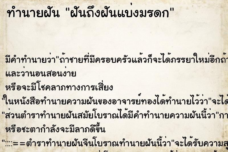 ทำนายฝันฝันถึงฝันแบ่งมรดก ทำนายฝันทำนายฝันฝันถึงฝันแบ่งมรดก