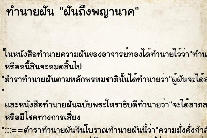 ทำนายฝันทำนายฝันฝันถึงพญานาค