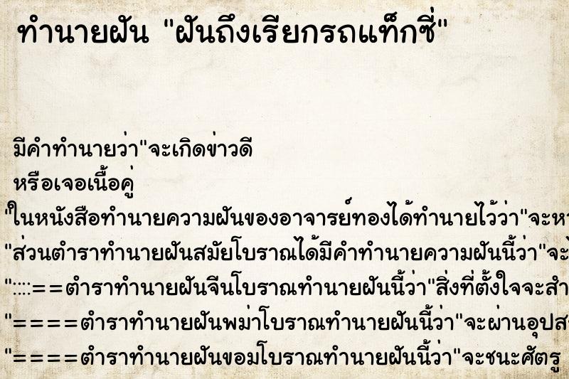 ทำนายฝันฝันถึงเรียกรถแท็กซี่ ทำนายฝันทำนายฝันฝันถึงเรียกรถแท็กซี่