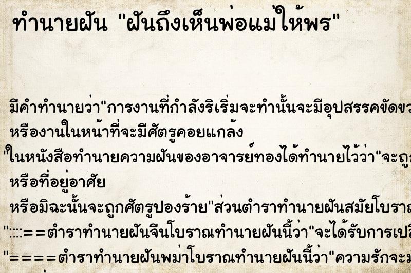 ทำนายฝันฝันถึงเห็นพ่อแม่ให้พร ทำนายฝันทำนายฝันฝันถึงเห็นพ่อแม่ให้พร