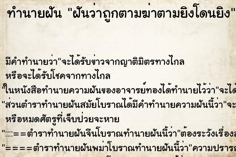 ทำนายฝัน ฝันว่าถูกตามฆ่าตามยิงโดนยิง ทำนายฝัน ฝันว่าถูกตามฆ่าตามยิงโดนยิง