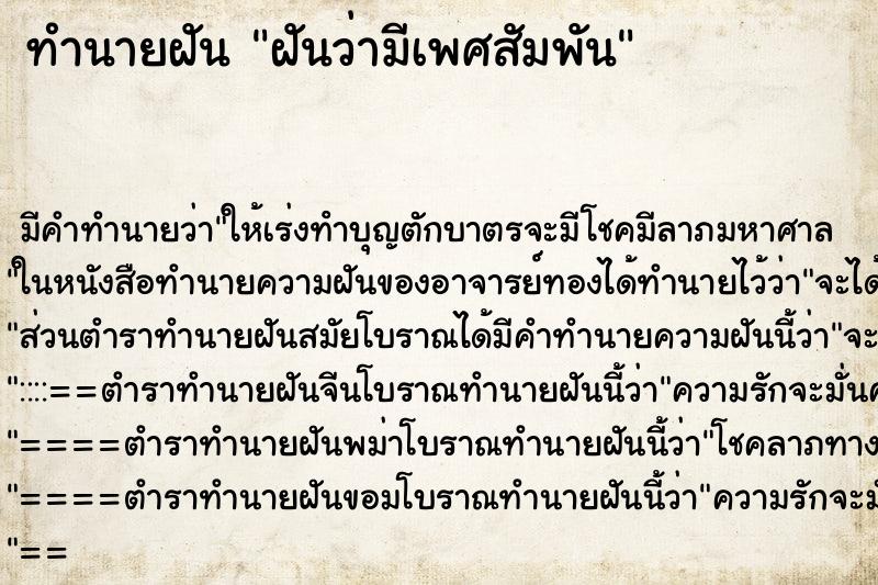 ทำนายฝัน ฝันว่ามีเพศสัมพัน ตำราโบราณ แม่นที่สุดในโลก