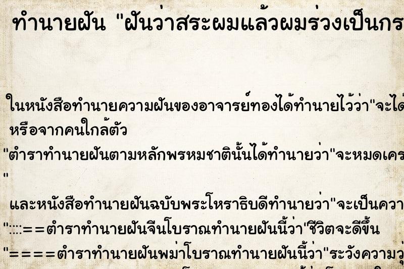 ทำนายฝันฝันว่าสระผมแล้วผมร่วงเป็นกระจุก ทำนายฝันทำนายฝันฝันว่าสระผมแล้วผมร่วงเป็นกระจุก