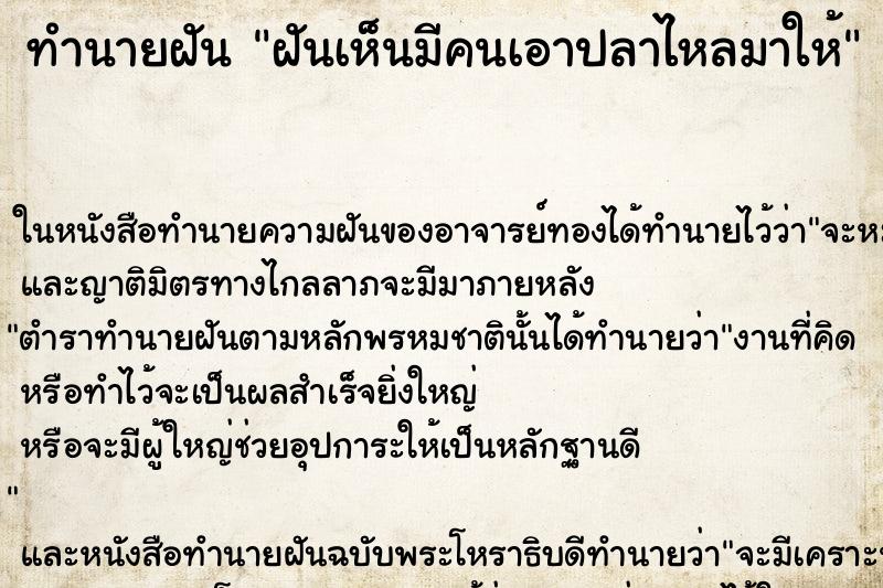 ทำนายฝันฝันเห็นมีคนเอาปลาไหลมาให้ ทำนายฝันทำนายฝันฝันเห็นมีคนเอาปลาไหลมาให้