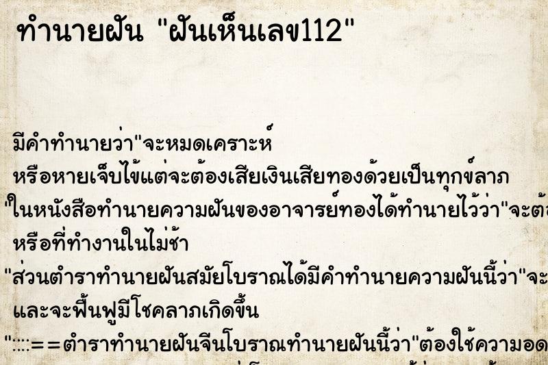 ทำนายฝันฝันเห็นเลข112 ทำนายฝันทำนายฝันฝันเห็นเลข112
