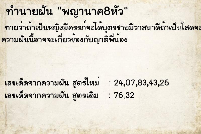 ทำนายฝันพญานาค8หัว ทำนายฝันทำนายฝันพญานาค8หัว