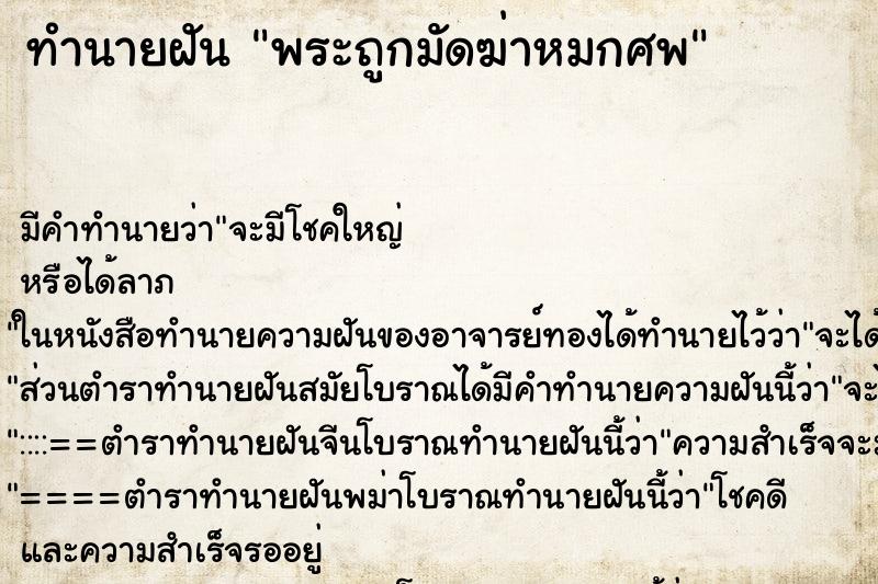 ทำนายฝันพระถูกมัดฆ่าหมกศพ ทำนายฝันทำนายฝันพระถูกมัดฆ่าหมกศพ