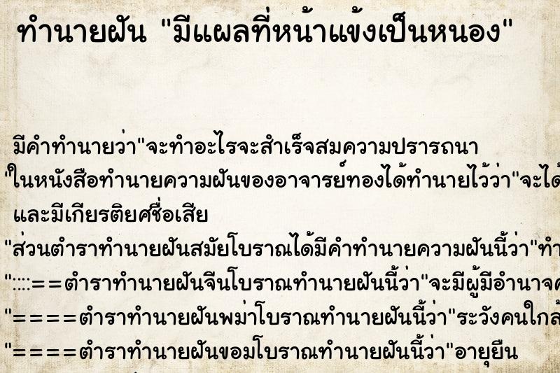 ทำนายฝันทำนายฝันมีแผลที่หน้าแข้งเป็นหนอง