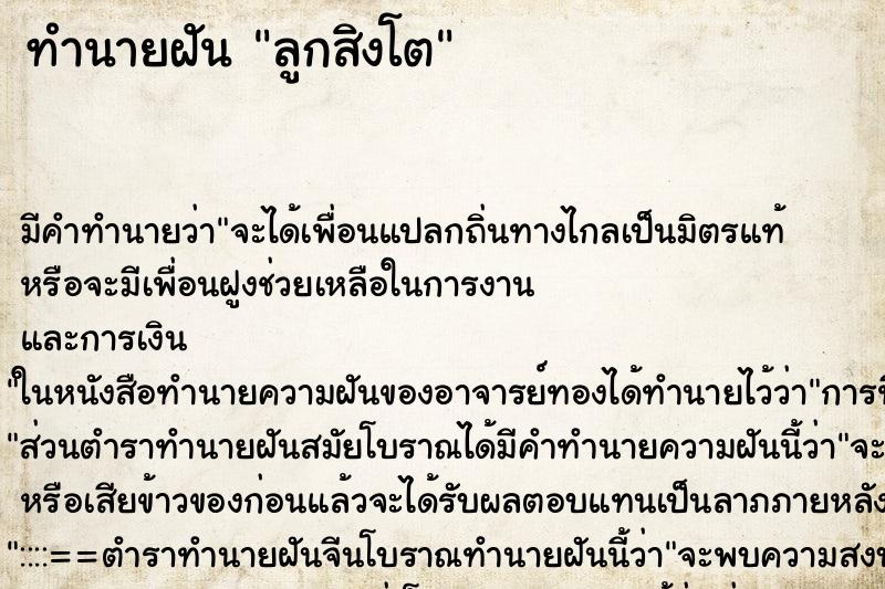 ทำนายฝันลูกสิงโต ทำนายฝันทำนายฝันลูกสิงโต
