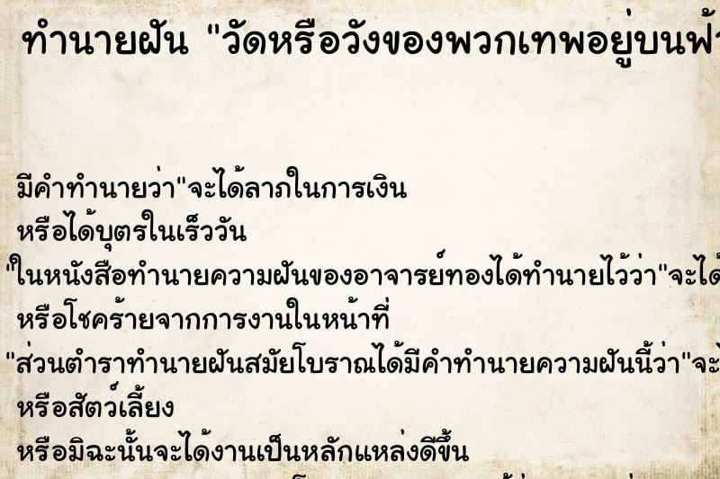ทำนายฝัน วัดหรือวังของพวกเทพอยู่บนฟ้า ทำนายฝัน วัดหรือวังของพวกเทพอยู่บนฟ้า