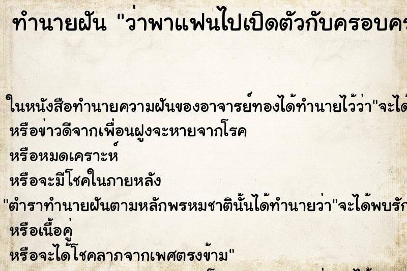 ทำนายฝันทำนายฝันว่าพาแฟนไปเปิดตัวกับครอบครัว