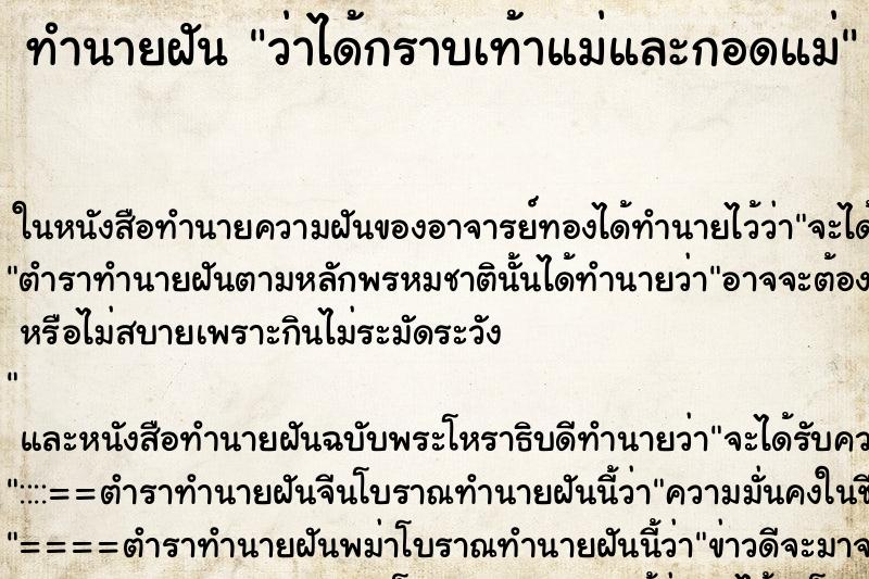 ทำนายฝัน ว่าได้กราบเท้าแม่และกอดแม่