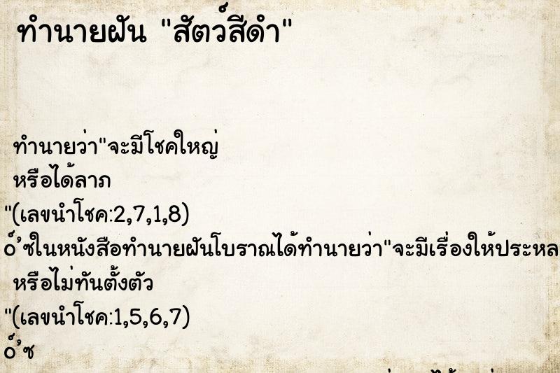 ทำนายฝัน สัตว์สีดำ