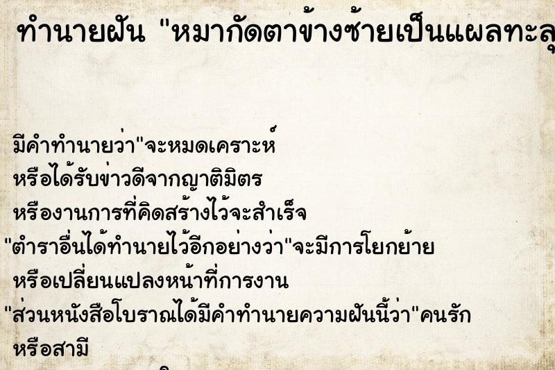 ทำนายฝันหมากัดตาข้างซ้ายเป็นแผลทะลุ ทำนายฝันทำนายฝันหมากัดตาข้างซ้ายเป็นแผลทะลุ