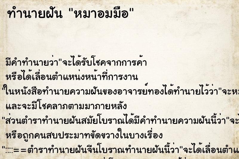 ทำนายฝัน หมาอมมือ ทำนายฝัน หมาอมมือ