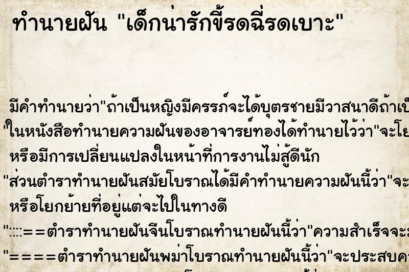 ทำนายฝัน เด็กน่ารักขี้รดฉี่รดเบาะ