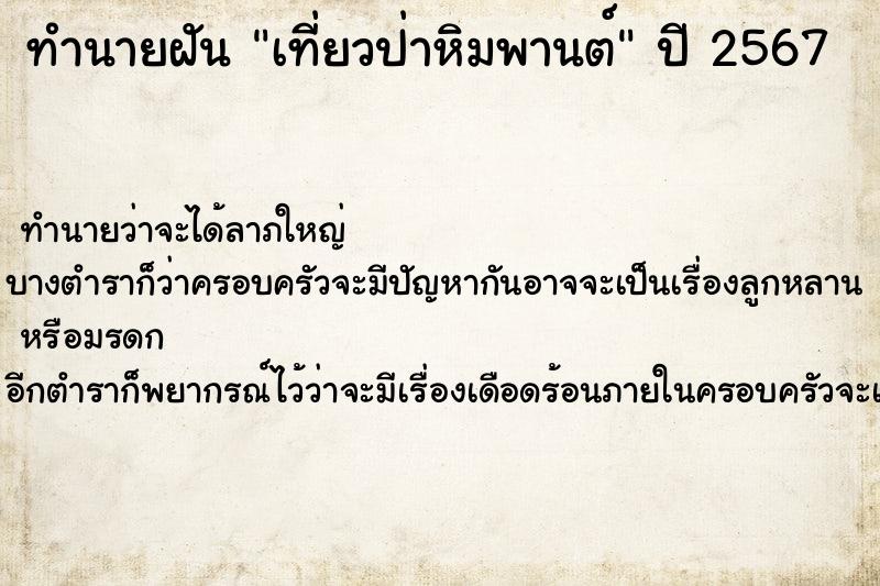 ทำนายฝันเที่ยวป่าหิมพานต์ ทำนายฝันทำนายฝันเที่ยวป่าหิมพานต์