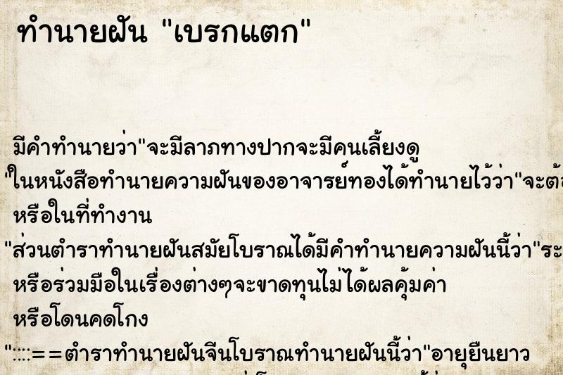 ทำนายฝันเบรกแตก ทำนายฝันทำนายฝันเบรกแตก