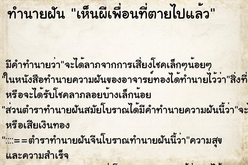 ทำนายฝันทำนายฝันเห็นผีเพื่อนที่ตายไปแล้ว