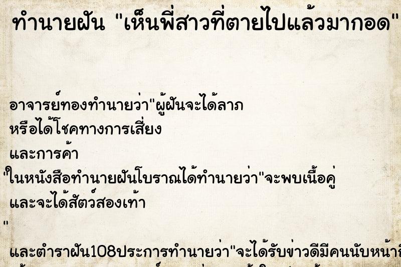 ทำนายฝันเห็นพี่สาวที่ตายไปแล้วมากอด ทำนายฝันทำนายฝันเห็นพี่สาวที่ตายไปแล้วมากอด