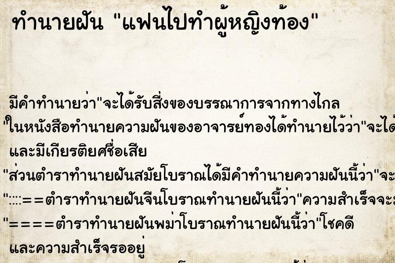 ทำนายฝัน แฟนไปทำผู้หญิงท้อง ทำนายฝัน แฟนไปทำผู้หญิงท้อง