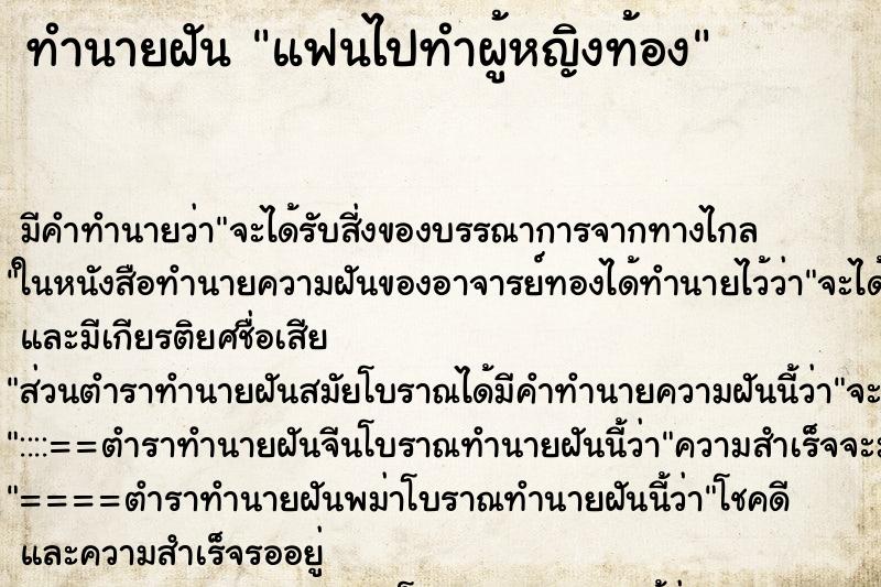 ทำนายฝัน แฟนไปทำผู้หญิงท้อง ตำราโบราณ แม่นที่สุดในโลก