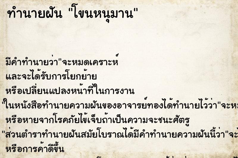 ทำนายฝันทำนายฝันโขนหนุมาน