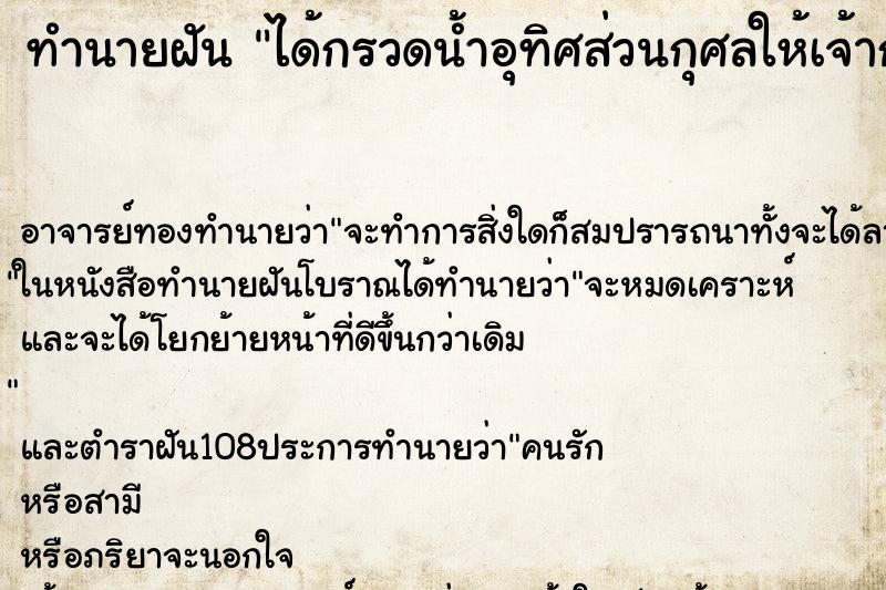 ทำนายฝัน ได้กรวดน้ำอุทิศส่วนกุศลให้เจ้ากรรมนายเวร ตำราโบราณ แม่นที่สุดในโลก