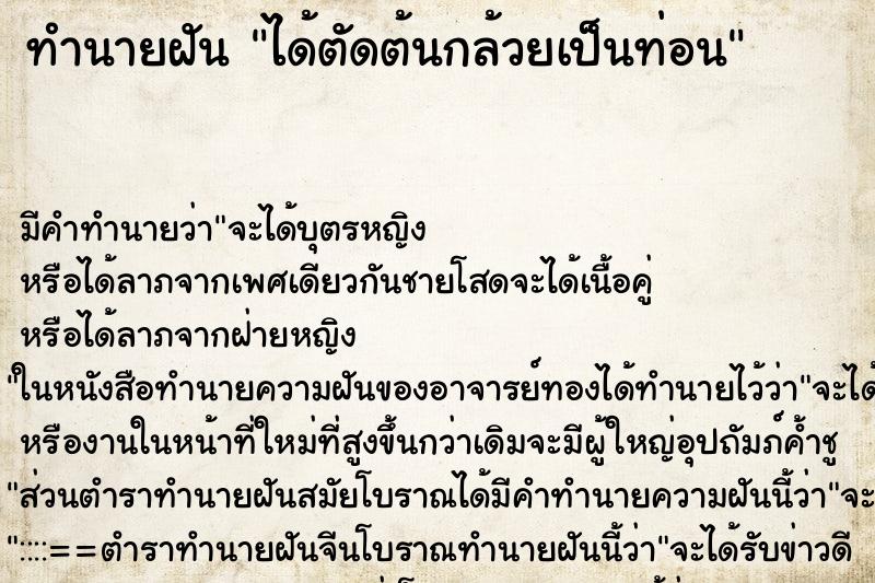 ทำนายฝัน ได้ตัดต้นกล้วยเป็นท่อน