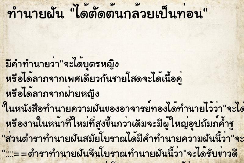 ทำนายฝัน ได้ตัดต้นกล้วยเป็นท่อน ตำราโบราณ แม่นที่สุดในโลก