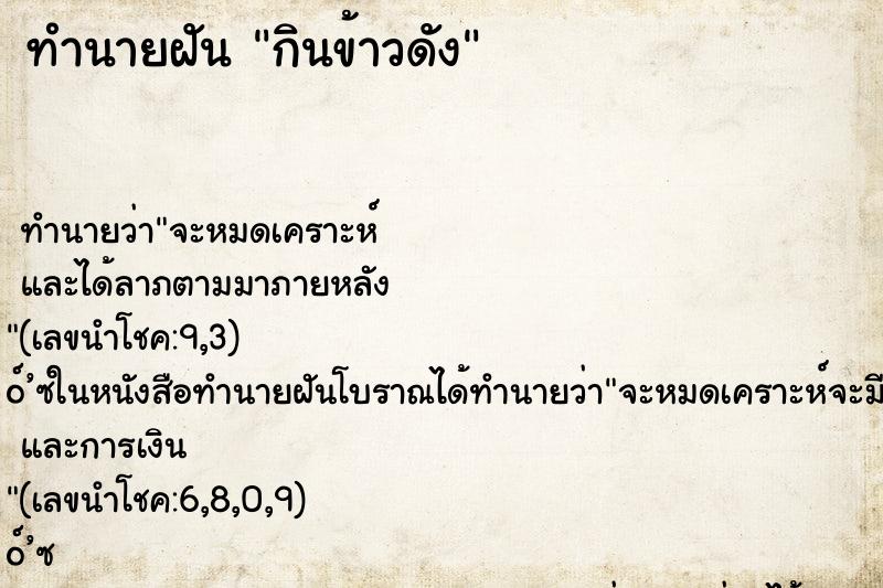 ทำนายฝันกินข้าวดัง ทำนายฝันทำนายฝันกินข้าวดัง