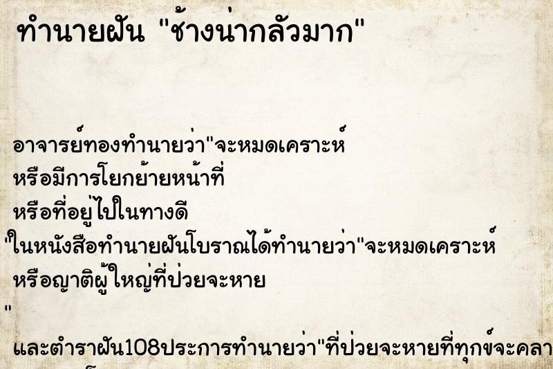 ทำนายฝันช้างน่ากลัวมาก ทำนายฝันทำนายฝันช้างน่ากลัวมาก