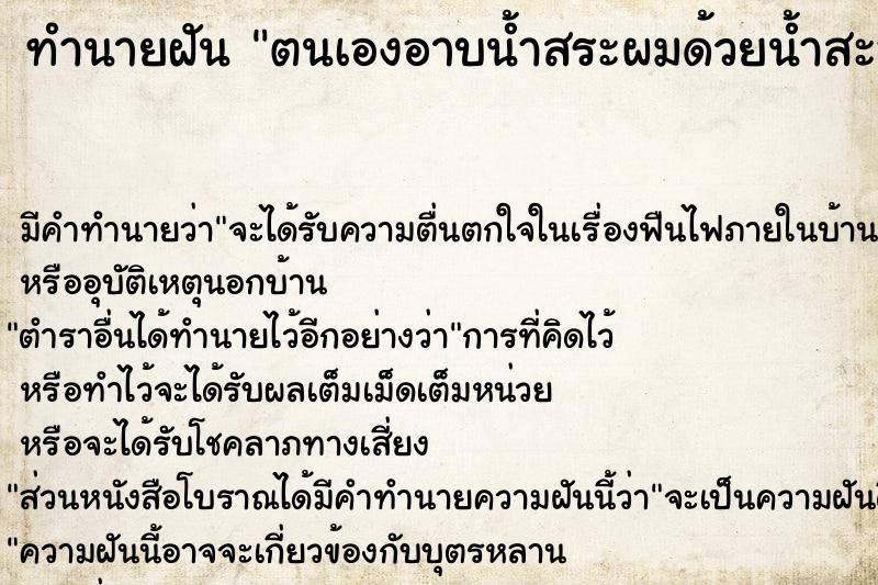 ทำนายฝันตนเองอาบน้ำสระผมด้วยน้ำสะอาดในห้องน้ำ ทำนายฝันทำนายฝันตนเองอาบน้ำสระผมด้วยน้ำสะอาดในห้องน้ำ