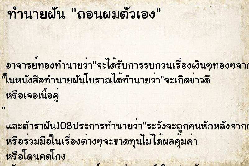 ทำนายฝัน ถอนผมตัวเอง ตำราโบราณ แม่นที่สุดในโลก