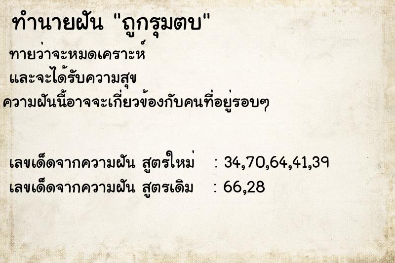 ทำนายฝันทำนายฝันถูกรุมตบ