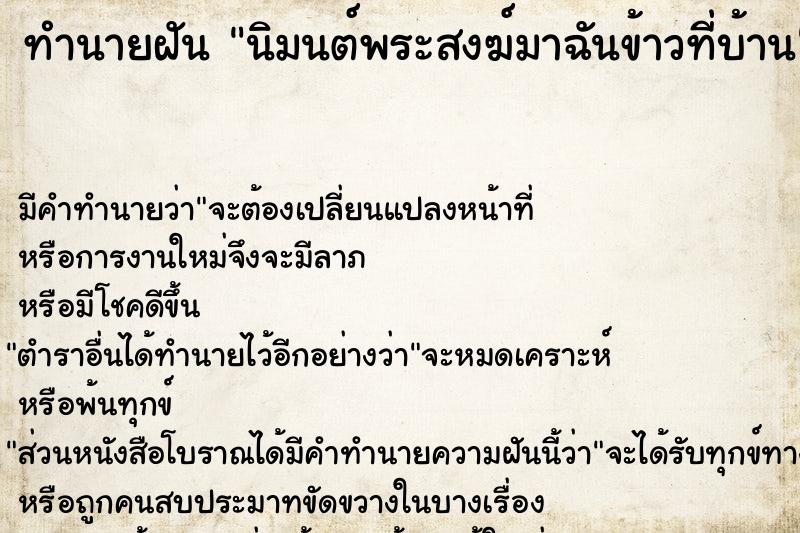 ทำนายฝัน นิมนต์พระสงฆ์มาฉันข้าวที่บ้าน ทำนายฝัน นิมนต์พระสงฆ์มาฉันข้าวที่บ้าน