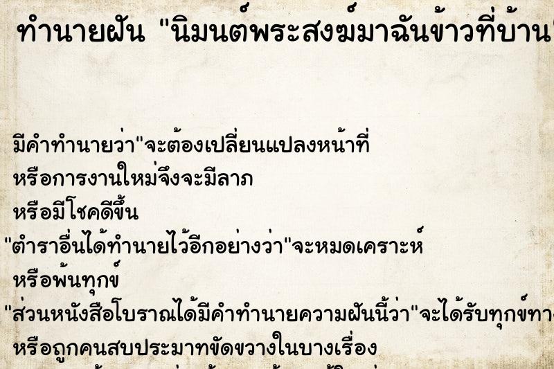 ทำนายฝัน นิมนต์พระสงฆ์มาฉันข้าวที่บ้าน ตำราโบราณ แม่นที่สุดในโลก