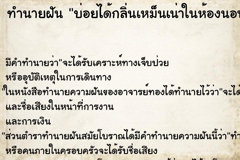 ทำนายฝัน บ่อยได้กลิ่นเหม็นเน่าในห้องนอน ทำนายฝัน บ่อยได้กลิ่นเหม็นเน่าในห้องนอน