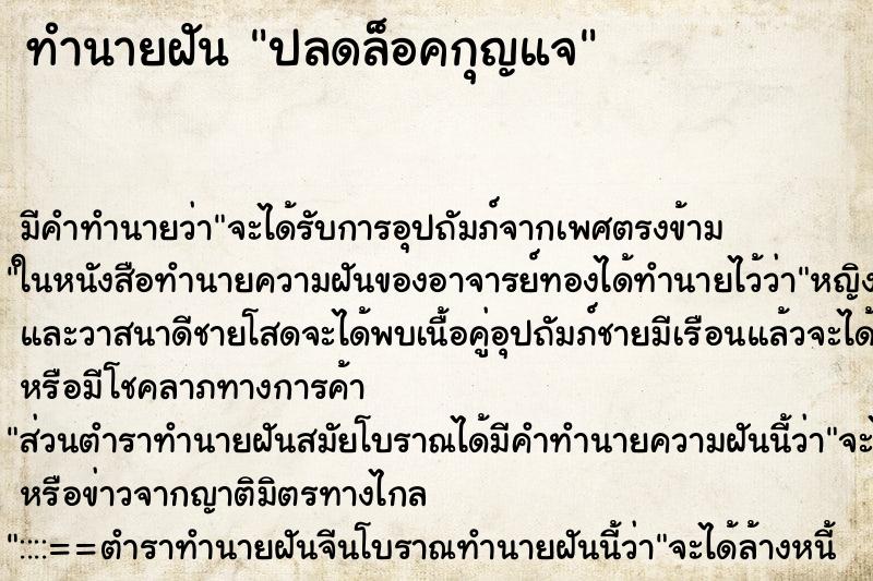 ทำนายฝัน ปลดล็อคกุญแจ ทำนายฝัน ปลดล็อคกุญแจ
