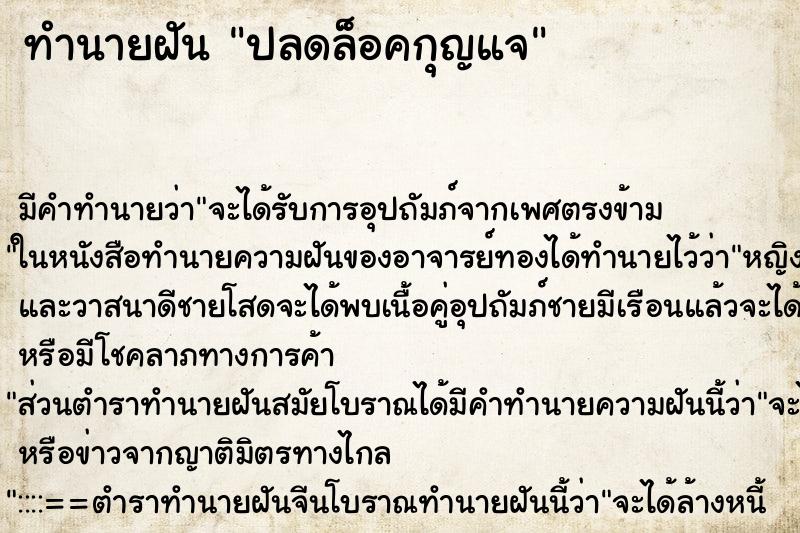 ทำนายฝัน ปลดล็อคกุญแจ ตำราโบราณ แม่นที่สุดในโลก