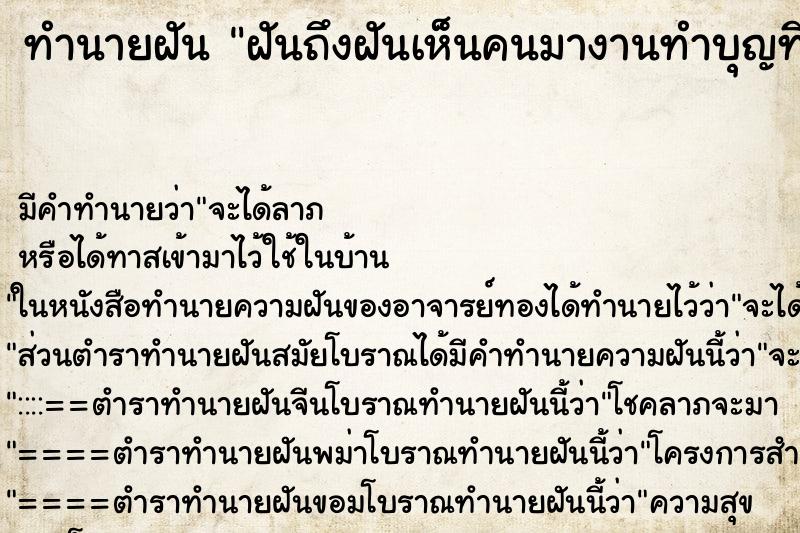 ทำนายฝันฝันถึงฝันเห็นคนมางานทำบุญที่บ้านเต็มบ้านวัน ทำนายฝันทำนายฝันฝันถึงฝันเห็นคนมางานทำบุญที่บ้านเต็มบ้านวัน
